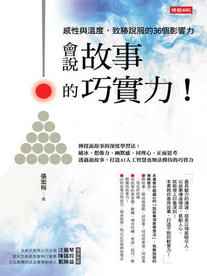 cover image of 會說故事的巧實力！ 感性與溫度，致勝說服的36個影響力